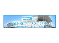 金沢港クルーズターミナル