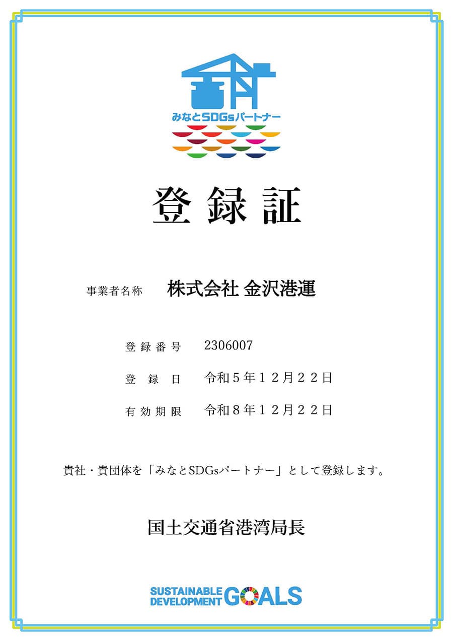 みなとSDGsパートナー登録証